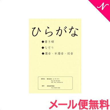 【メール便送料無料】 スマイルキッズ ひらがな練習帳 ドリル あす楽対応