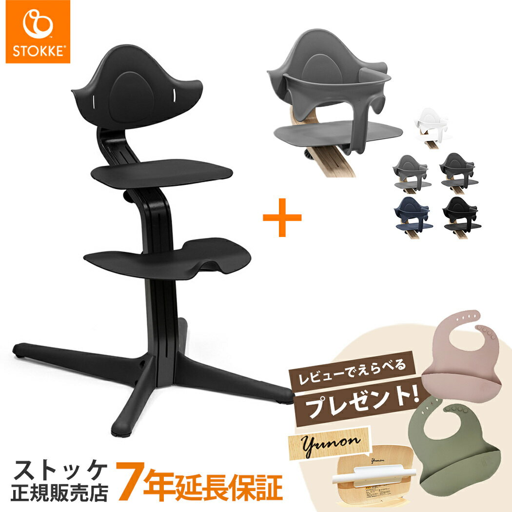 【選べる! レビュープレゼント】 ストッケ ノミ ハイチェア ブラック + ベビーセット 2点 セット おこさまから大人まで ノミチェア