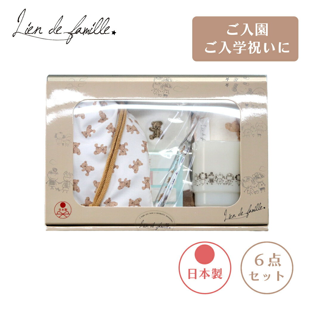 \全商品11倍以上!/リヤンドファミーユ ひとりでできるもん!6点セット くま 日本製 Lien de famille 歯ブラシ コップ 巾着袋 オーガニックコ...