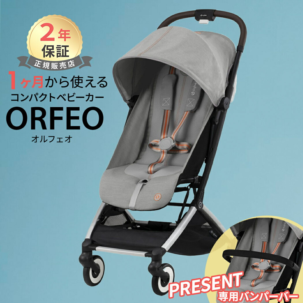 サイベックス オルフェオ ラバグレー cybex ORFEO 新生児 ベビー 赤ちゃん 1ヶ月 22kg ベビーカー ストローラー バギー a型 軽量 コンパクト 折りたたみ リクライニング 出産祝い 正規品2年保証 送料無料 あす楽対応 送料無料 1