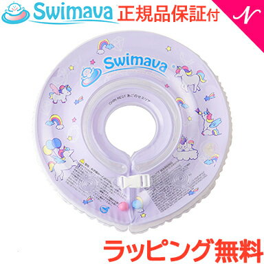 ベビー浮き輪リング ＼全商品12倍！／スイマーバ Swimava うきわ首リング ユニコーン 浮き輪 ベビースイミング プレスイミング おふろ あす楽対応