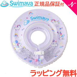 ベビー浮き輪リング スイマーバ Swimava うきわ首リング ユニコーン 浮き輪 ベビースイミング プレスイミング おふろ あす楽対応