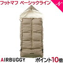 ＼全商品12倍！／＼ポイント10倍 エアバギー フットマフ 【送料無料】 AirBuggy エアバギー ダウンフットマフ ベーシックライン アースサンド ベビーカー 防寒 足元 カバー あす楽対応