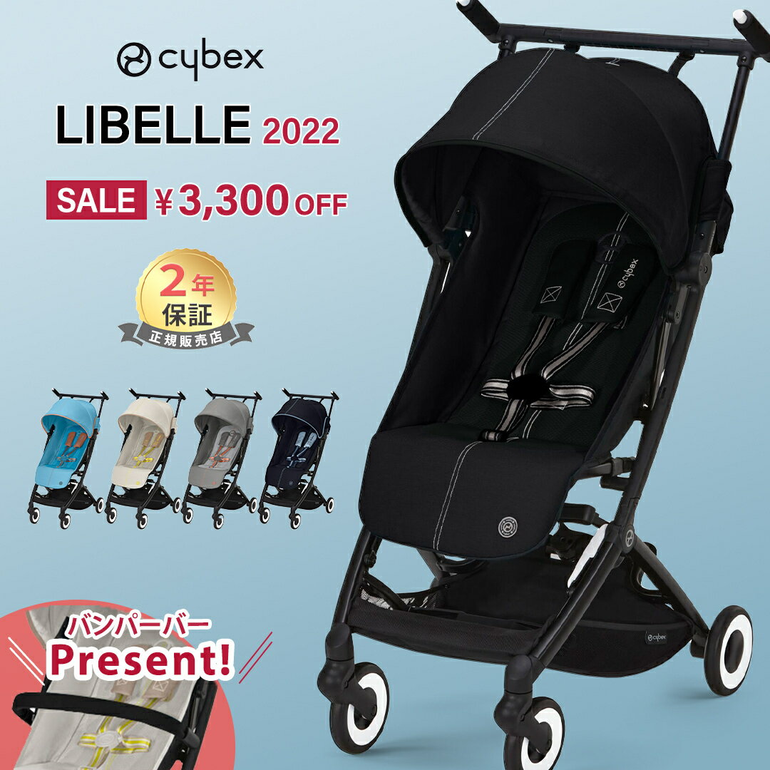 Wプレゼント サイベックス リベル 2022年 モデル b型 ベビーカー 軽量 コンパクト 6ヶ月 から 22kg まで cybex LIBELLE 折り畳み リクライニング 送料無料 正規品【ナチュラルリビング】