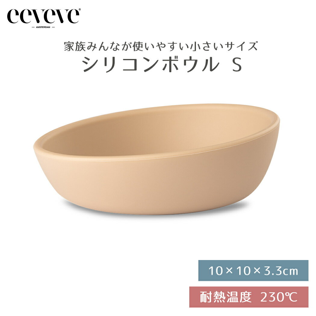 【正規品販売店】 イービーブ eeveve シリコンボウル Sサイズ Mocha Dark モカダーク ベビー食器 シリコン食器 電子レンジ対応 オーブン対応 冷凍庫対応 食洗機対応 かわいい おしゃれ あす楽…