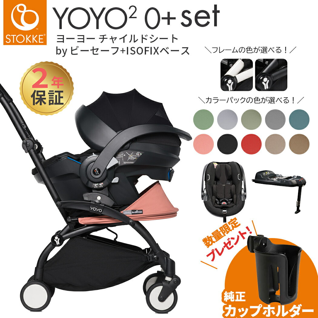 ストッケ　チャイルドシート ベビーカー YOYO 正規品　【トラベルシステム】 ストッケ ヨーヨー STOKKE YOYO ヨーヨーツー ベビーゼン YOYO2 ベビーカー ゼロプラス + チャイルドシート by ビーセーフ ＋ ISOFIXベース 3点セット 正規品 2年保証付き 新生児