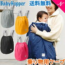 ＼全商品12倍+400円クーポン！／送料無料 Baby Hopper ベビーホッパー 乗りもの用ケープ 防寒対策 ブランケット 乗り物 抱っこひも ベビーカー 自転車 3way ケープ カバー レインカバー 軽量 撥水加工 子供用 雨 雪 対策 おでかけ 防寒【ナチュラルリビング】