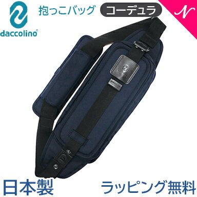 日本正規品 ラッピング無料 ボディバッグ ダッコリーノ コーデュラ ネイビー daccolino 抱っこ補助具 抱っこひも 日本製 パパバッグ 2〜5歳 育児 子育て カバンで抱っこ あす楽対応【ナチュラルリビング】