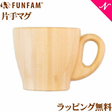 ＼全商品12倍！／名入れ対応 ファンファン FUN FAM 片手マグ マグカップ 天然竹素材 バンブー ベビー食器 おしゃれ 子供用食器 竹食器 離乳食 食器セット あす楽対応