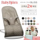 日本正規品 2年保証 ベビービョルン バウンサー ブリス BabyBjorn bliss 3D エアー 3Dジャージ コットン ウーブン BOUNCER BLISS 送料無料 出産祝い 出産準備