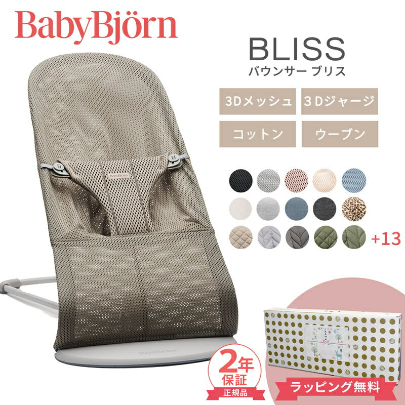 ラッピング無料 正規品 ベビービョルン バウンサー ブリス BabyBjorn bliss 3D エアー 新生児 赤ちゃん ベビー ベビービヨルン 2年保証 3Dジャージ コットン ウーブン メッシュ BOUNCER BLISS 電池不要 送料無料 出産祝い 出産準備 送料無料