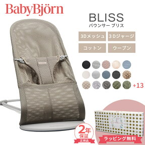 ラッピング無料 正規品 ベビービョルン バウンサー ブリス BabyBjorn bliss 3D エアー 新生児 赤ちゃん ベビー 2年保証 3Dジャージ コットン ウーブン メッシュ BOUNCER BLISS 電池不要 送料無料 出産祝い 出産準備 送料無料