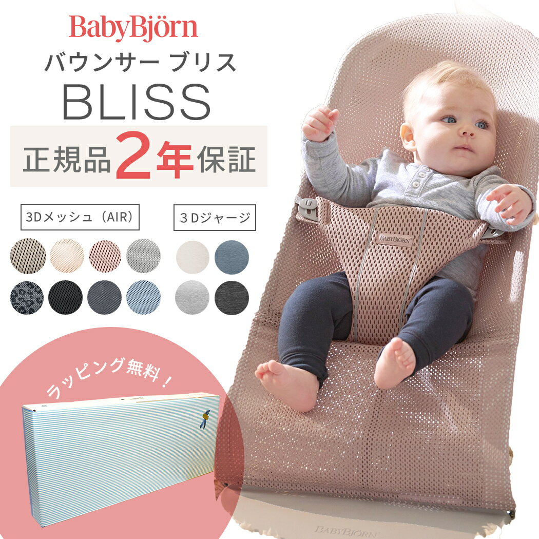 日本正規品 2年保証 送料無料 ベビービョルン バウンサー ブリス BabyBjorn bliss 3D Air メッシュ素材 ジャージ素材 BOUNCER BLISS 送料無料 出産祝い 出産準備【ナチュラルリビング】