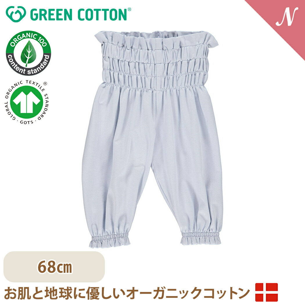 ＼全商品12倍！／【メール便無料】 グリーンコットン Musli オーガニックコットン スモックパンツ ブリージー Cozy me smock pants Breezy 68cm あす楽対応