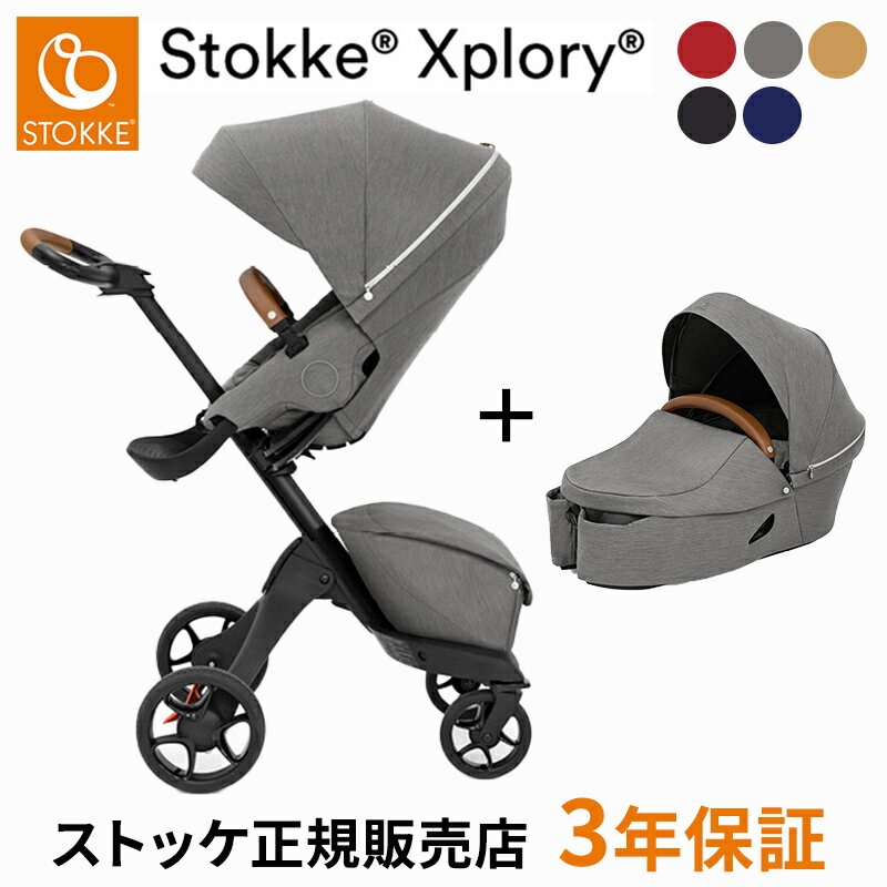 専用レインカバー プレゼント ストッケ正規販売店 3年延長保証 ストッケ エクスプローリー X キャリーコット セット ベビーカー STOKKE XPLORY X エックス ストローラー 両対面式 ハイ シート 折りたたみ b型 リクライニング 新生児 赤ちゃん ベビー 正規品 3年延長保証