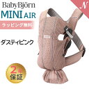 ＼全商品12倍！／ベビービョルン 抱っこ紐 ミニ エアー MINI Air ダスティピンク メッシュ ベビーキャリア ミニ ミニエアー 新生児 SG基準 出産祝い 即納 あす楽対応 送料無料