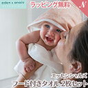 【ラッピング無料】 正規品 エイデンアンドアネイ エッセンシャルズ フード付き タオル 2枚セット バスタオル パイル地