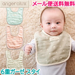 日本製 メール便送料無料 アンジェロラックス angerolux 6重ガーゼ スタイ