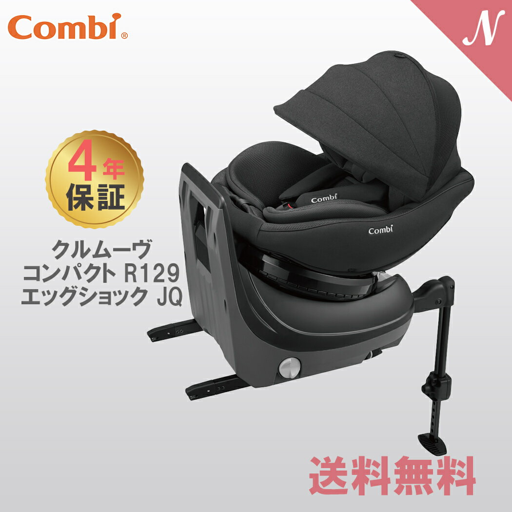 コンビ　マルゴット　チャイルドシート コンビ クルムーヴ コンパクト R129 エッグショック JQ ブラック combi チャイルドシート ISOFIX 回転式 正規品 メーカー保証 あす楽対応 送料無料