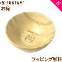 ＼400円クーポン！／名入れ対応 ファンファン FUN FAM となりのトトロ お椀 天然竹素材 バンブー ベビー食器 おしゃれ 子供用食器 竹食器 離乳食 食器セット あす楽対応