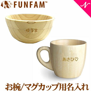 名入れ対応 ファンファン FUN FAM お椀 カップ用名入れ