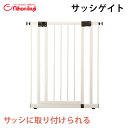 \全商品15倍!/ベビーゲート 突っ張り 赤ちゃん 【正規品】 日本育児 サッシゲイト ベビーゲート ベビーフェンス スチールサッシ 突っ張り 赤ちゃん ベラン...