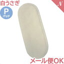 \全商品11倍以上!/【メール便対応】 白うさぎの布ナプキン P パッド