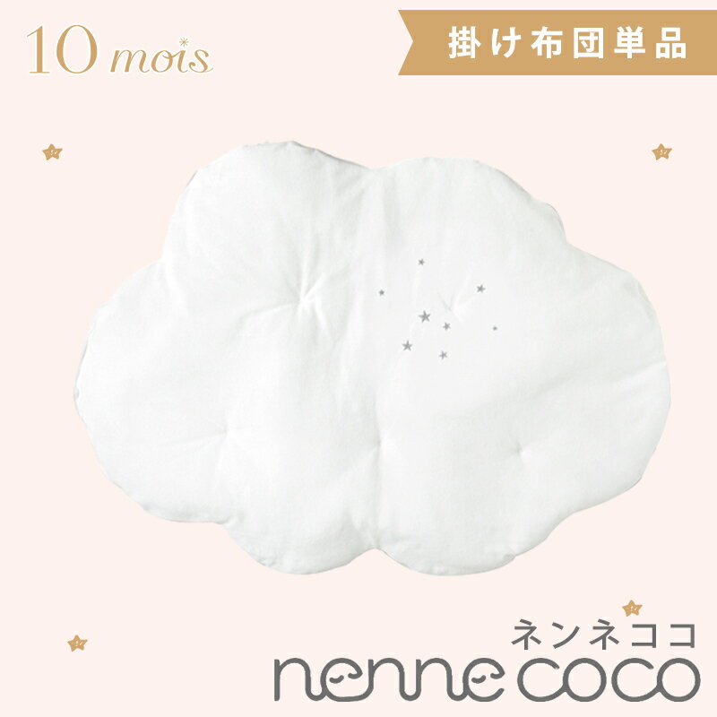 ＼全商品15倍！／10mois ディモワ ネンネココ nennecoco 曇の掛け布団 シルバー ベビー寝具 新生児 ベビー布団 ベビーネスト 布団 出産祝い あす楽対応 送料無料