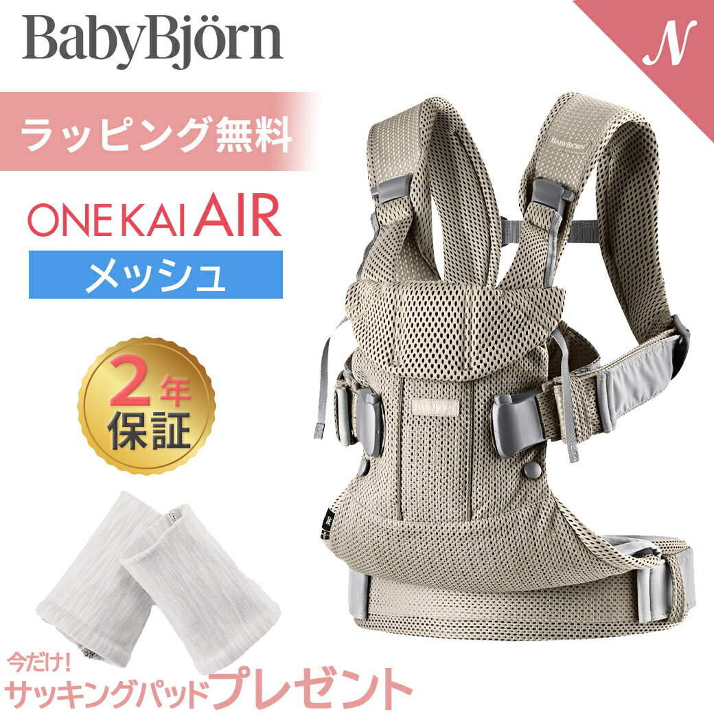 楽天ナチュラルベビー Natural Baby数量限定SALE ベビービョルン 抱っこ紐 one kai air ワン カイ エアー メッシュ グレーべージュ 2年保証 SG基準 BabyBjorn ベビーキャリア 抱っこひも あす楽対応