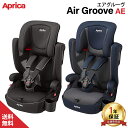 ＼全商品12倍+400円クーポン！／Aprica アップリカ エアグルーヴ AE Air Groove AE チャイルド&ジュニアシート 送料無料【ナチュラルリビング】