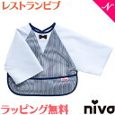 出産祝い 男の子 スタイ  niva ニヴァ 男の子 スタイ レストランビブ ボーイ restaurant bib boy ネイビーチェック 袖付き 撥水 お食事エプロン よだれかけ かわいい あす楽対応