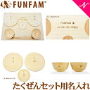 名入れ対応 ファンファン FUN FAM たくぜんセット用名入れ