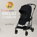 2023最新作 サイベックス メリオ カーボン JP ムーンブラック リニューアルモデル a型 ベビーカ－ 新生児 cybex MELIO 正規品 2年保証 送料無料 折り畳み リクライニング 1ヶ月 から 15kg まで あす楽対応【ナチュラルリビング】