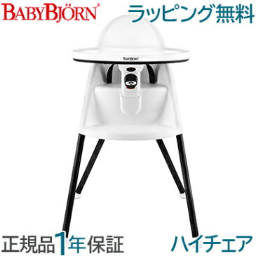 【ポイント★16倍★】【代引・送料無料・1年保証・ラッピング無料】 BabyBjorn(ベビービョルン) ハイチェア ハーネス付 (ホワイト)【ナチュラルリビング】【ラッキーシール対応】