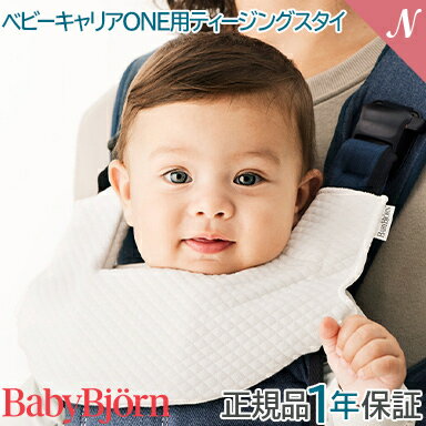 ベビービョルン【正規品1年保証】【メール便可】 BabyBjorn ベビービョルン ベビーキャリア ONE用ティージングスタイ…