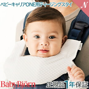 ＼全商品15倍！／ベビービョルン【正規品1年保証】【メール便可】 BabyBjorn ベビービョルン ベビーキャリア ONE用ティージングスタイ ホワイト ONE KAI対応 あす楽対応