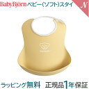 ベビービョルン ベビービョルン ベビースタイ パウダーイエロー よだれかけ ビブ スタイ お食事エプロン BabyBjorn あす楽対応