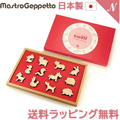 ＼全商品12倍+400円クーポン！／安心の日本製 マストロ・ジェッペット ZWOLF ツヴェルフ つみき Mastro Geppetto 干支 積み木 お風呂 バストイ 木製玩具 知育玩具 出産祝い あす楽対応