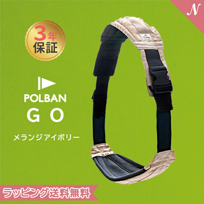 楽天ナチュラルベビー Natural BabyPOLBAN GO ポルバン ゴー メランジアイボリー スリング シート 抱っこ紐 コンパクト 折りたたみ 赤ちゃん ベビー 妊娠中 旅行 ヒップシート セカンド 簡単 出産準備 ベビーキャリア 正規販売店 最大3年保証 あす楽対応 送料無料