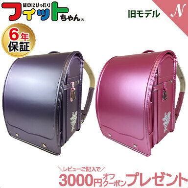 6年間保証 百貨店 ランドセル 入学 新生活 特価 ランドセル 店舗限定モデル フィットちゃん ブーケリュバン パールラベンダー パールピンク 旧型【ナチュラルリビング】のサムネイル