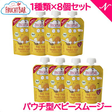 楽天ナチュラルベビー Natural Baby有機フルーツのベビースムージー 合成添加物不使用 FRUCHTBAR フルッフバー 8個セット マンゴー・オレンジ・ココナッツ・バナナ オーガニックベビースムージー 砂糖不使用 ベビーフード ベビーおやつ あす楽対応