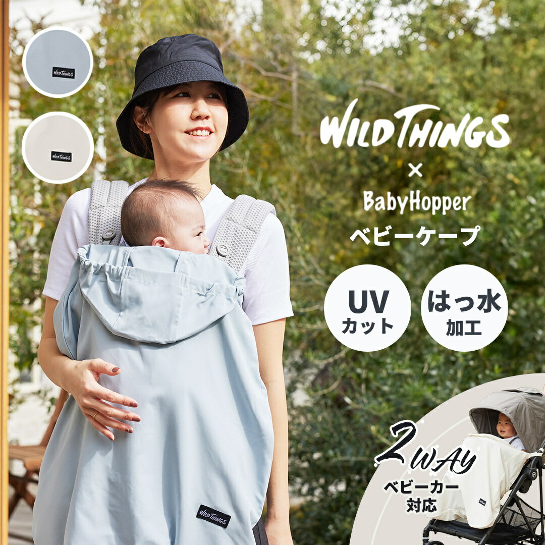 BabyHopper ベビーホッパー WTベビーケープ | WILD THINGS Ergobaby エルゴ Breeze ベビーカー 抱っこ紐 暑さ対策 紫外線 UVカット