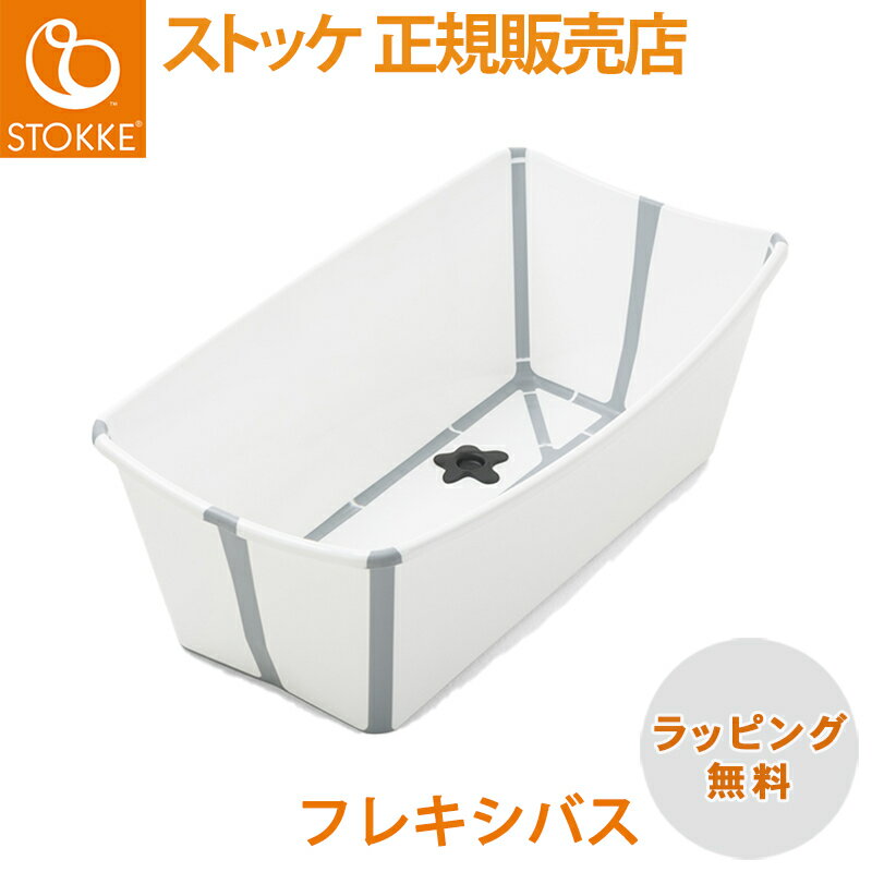 【正規品】 ストッケ フレキシバス ホワイト STOKKE FLEXI BATH ベビーバス コンパ ...