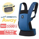 最新作 エルゴ アウェイ AWAY ミッドナイトブルー 抱っこ紐 エルゴベビー Ergobaby他 抱っこひも メッシュ コンパクト 日本正規品 2年保証 即納 あす楽対応