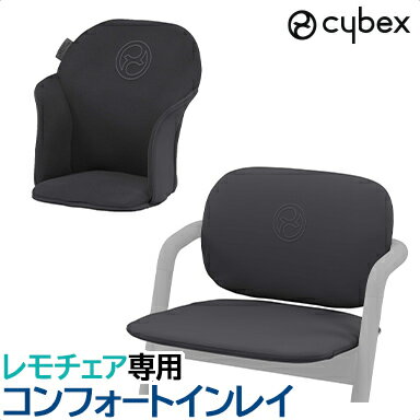 【2022 最新作】サイベックス 【正規品】 cybex LEMO サイベックス レモ コンフォートインレイ 2022 スタニングブラック 専用マット ハ..