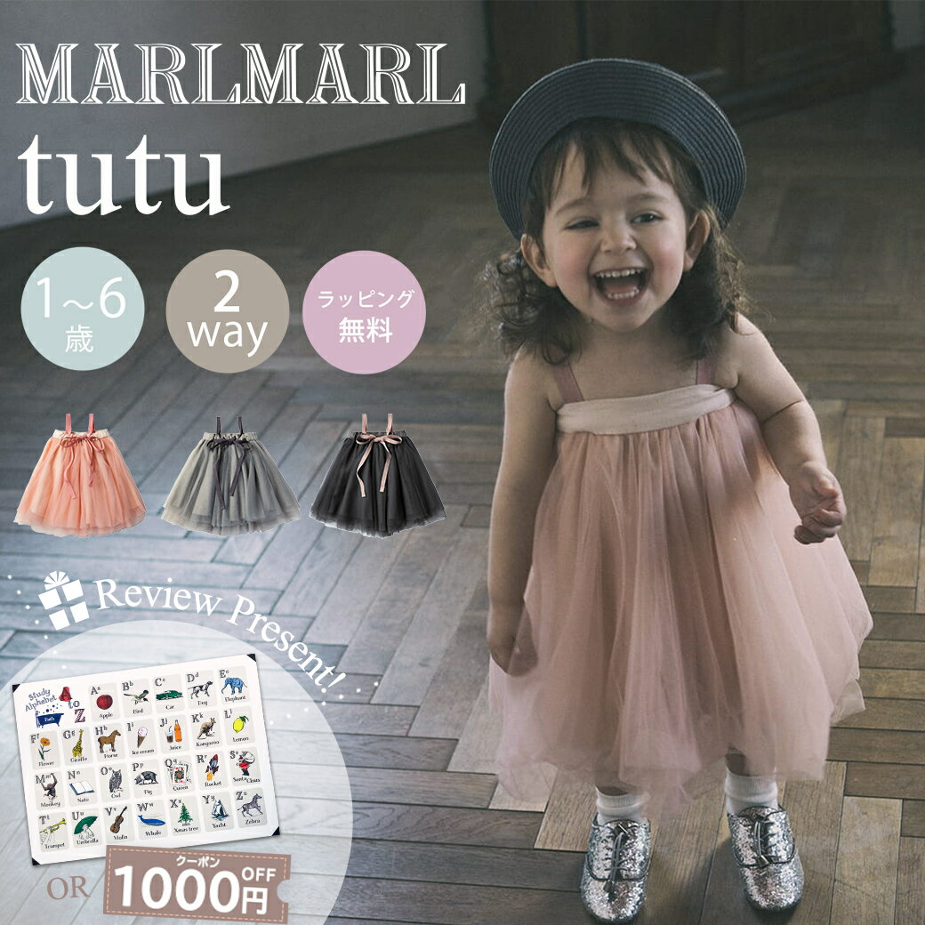 ＼送料ラッピング無料 マールマール チュチュ サクラ スズ ルリ MARLMARL tutu 2WAY オリジナルパッケージ入 1歳 - 6歳 出産祝い ベビー服 キッズ 女の子 スカート 結婚式【ナチュラルリビング】