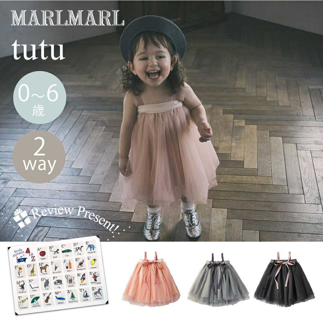 マールマール チュチュ サクラ スズ ルリ MARLMARL tutu 2WAY オリジナルパッケージ入 1歳 - 6歳 出産祝い ベビー服 キッズ 女の子 スカート 結婚式 マール マール ギフト 送料無料