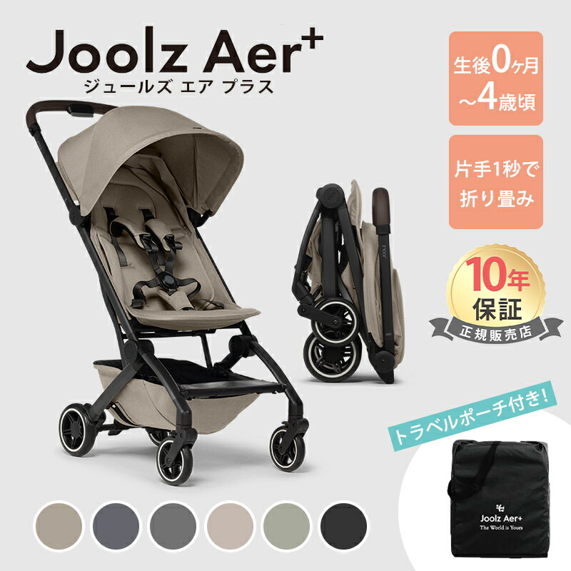 ジュールズ　ベビーカー ＼全商品15倍！／【メーカー10年保証】 Joolz AER+ ジュールズ エアプラス ベビーカー コンパクトストローラー 1秒折りたたみ オランダ 新生児 軽量