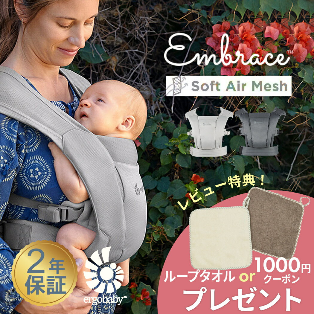 ＼全商品12倍！／エルゴ 抱っこ紐  エルゴベビー エンブレース ソフト エア ergobaby EMBRACE Soft Air エルゴ エンブレース ソフトエアー メッシュ 抱っこ紐 抱っこひも 新生児 前向き 対面 出産祝い ギフト プレゼント