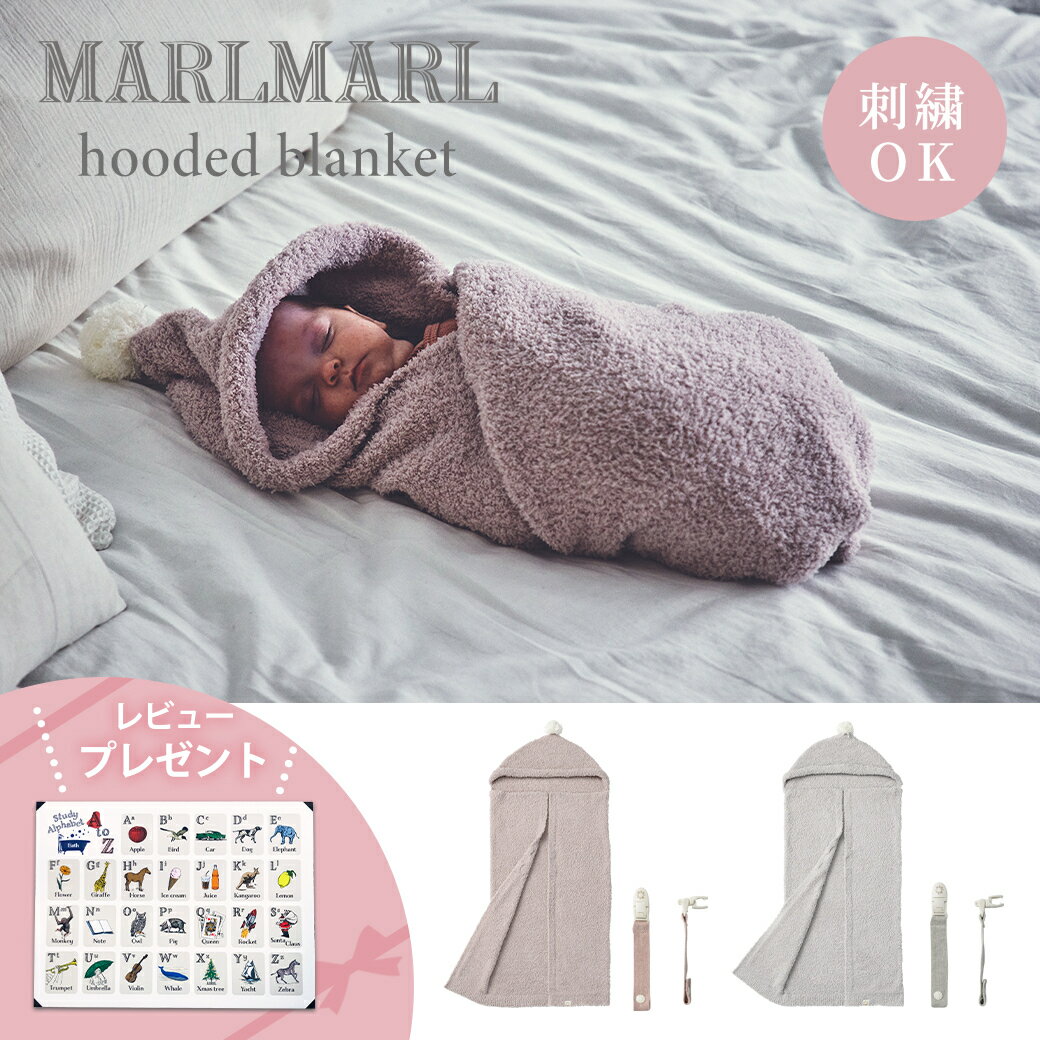 名入れ刺繍 対応\送料ラッピング無料/ マールマール フーデッド ブランケット MARLMARL hooded blanket ice grey バスタオル 湯...